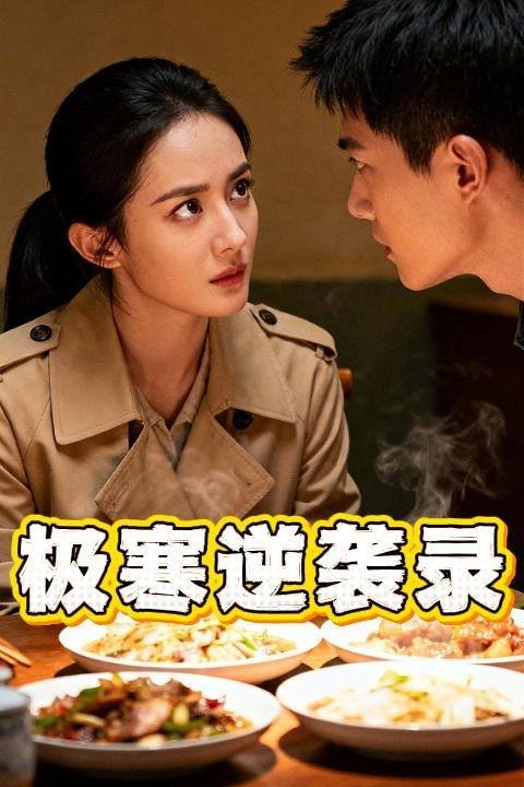 极寒逆袭录封面