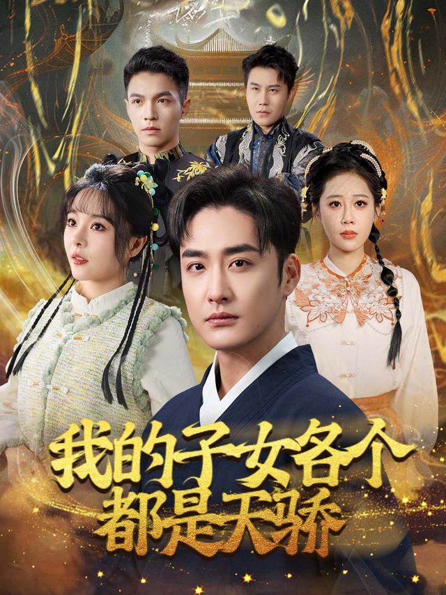 我的子女各个都是天骄封面