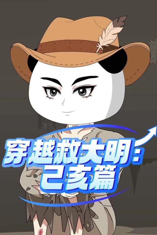 穿越救大明:己亥篇封面