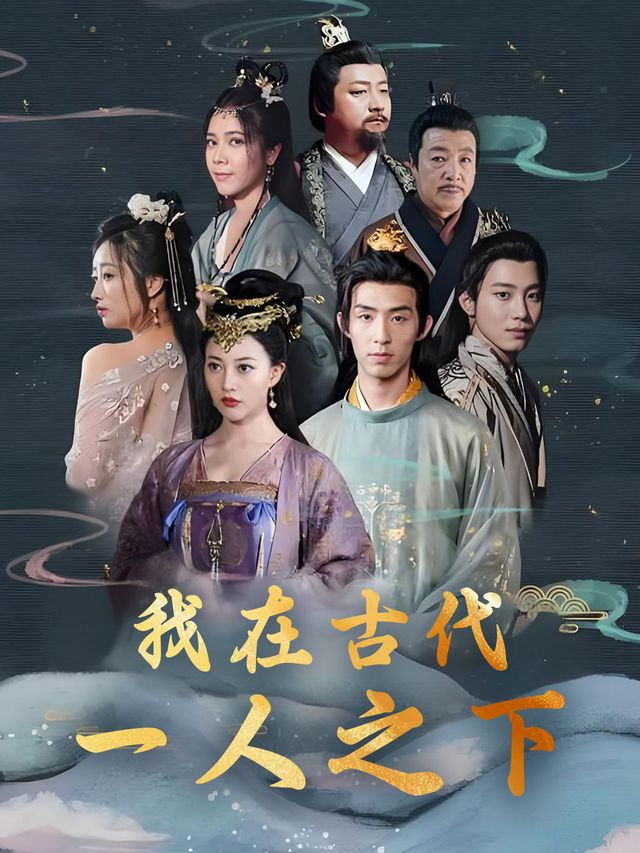 我在古代一人之下封面
