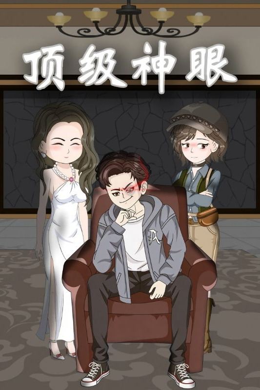 顶级神眼封面