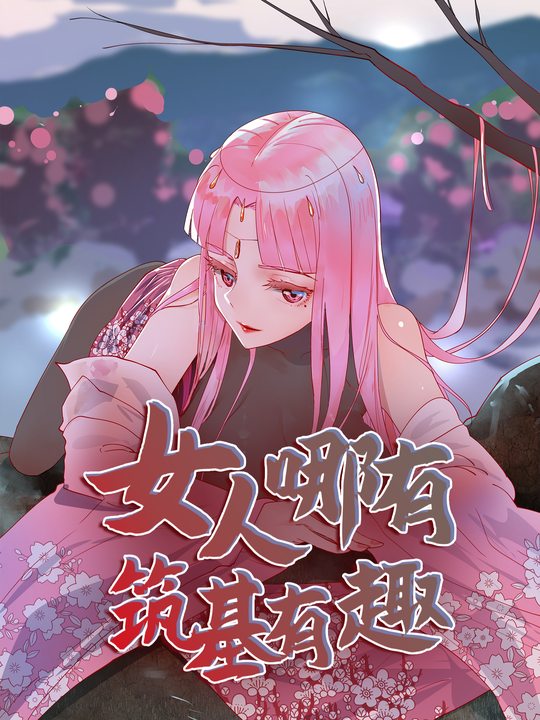 女人哪有筑基有趣(合集)封面