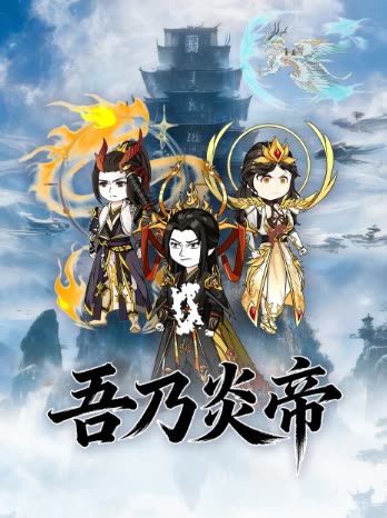 吾乃炎帝封面