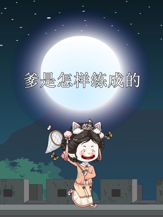 爹是怎样炼成的封面