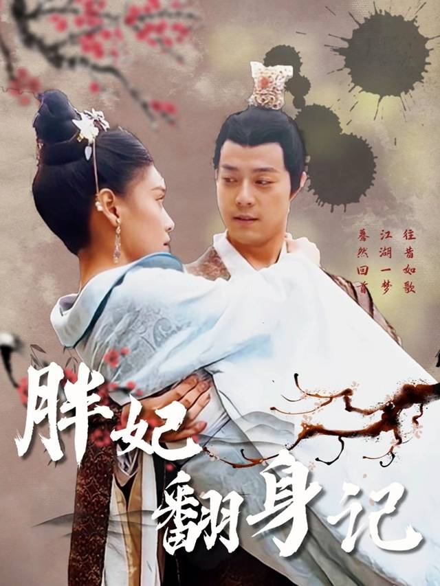 胖妃翻身记封面