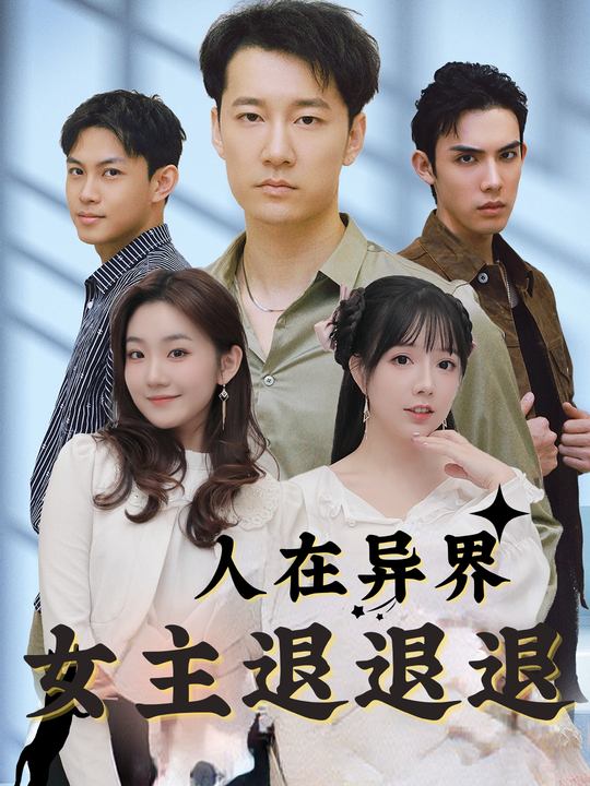 人在异界,女主退退退封面
