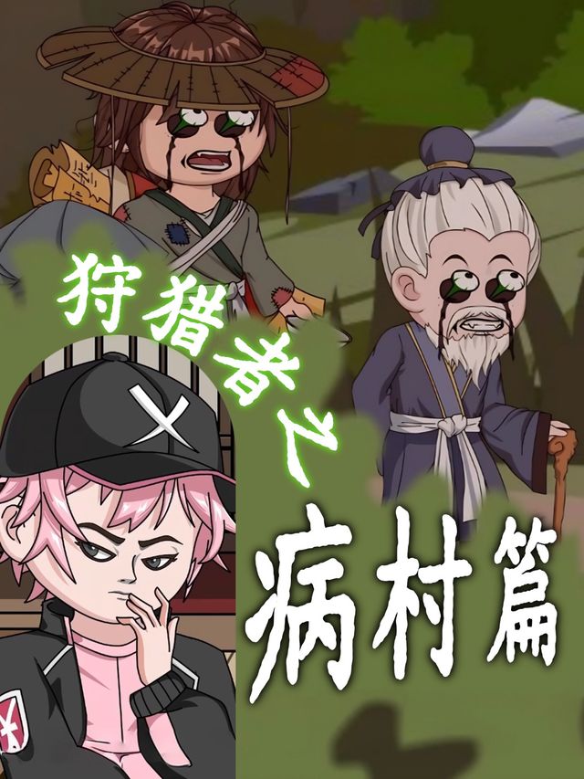 狩猎者之病村篇封面