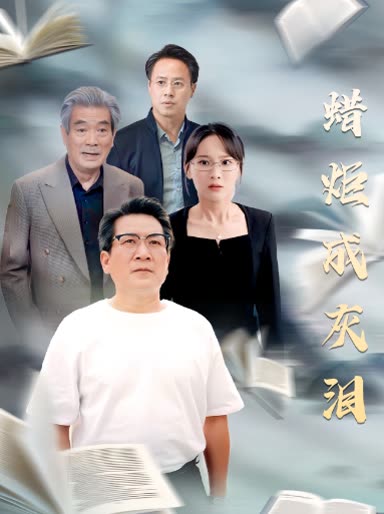 蜡炬成灰泪封面