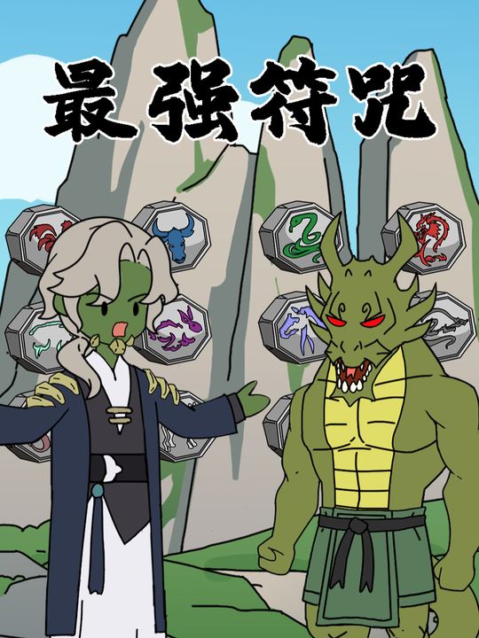 最强符咒封面