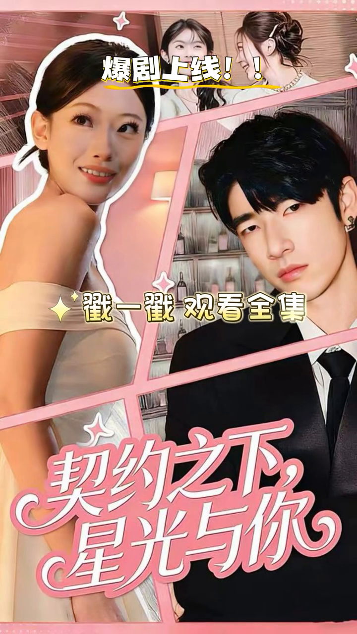 契约之下,星光予你封面