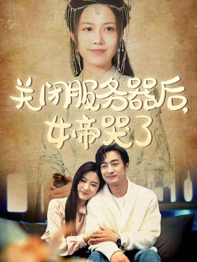 关闭服务器后,女帝哭了封面