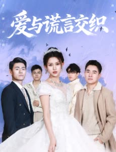 爱与谎言交织封面