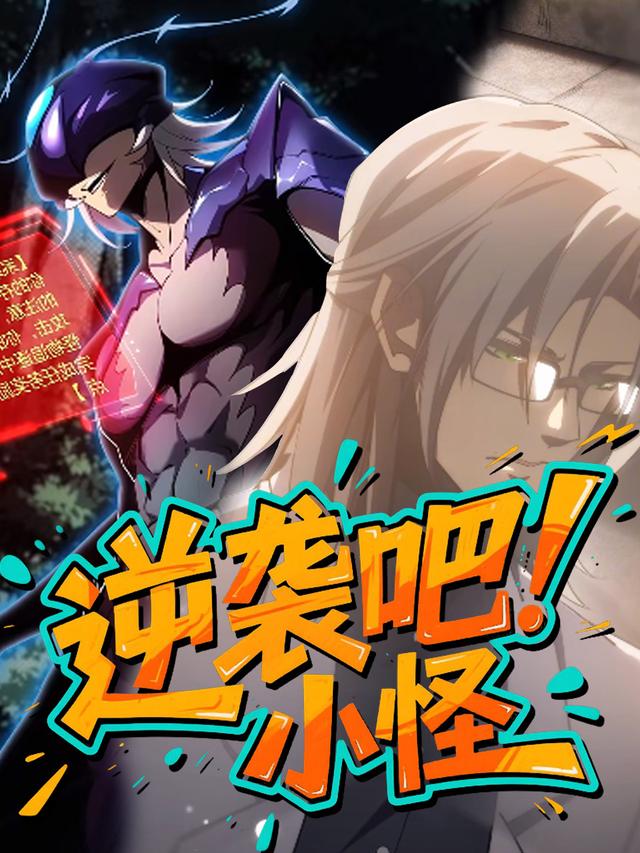逆袭吧!小怪封面