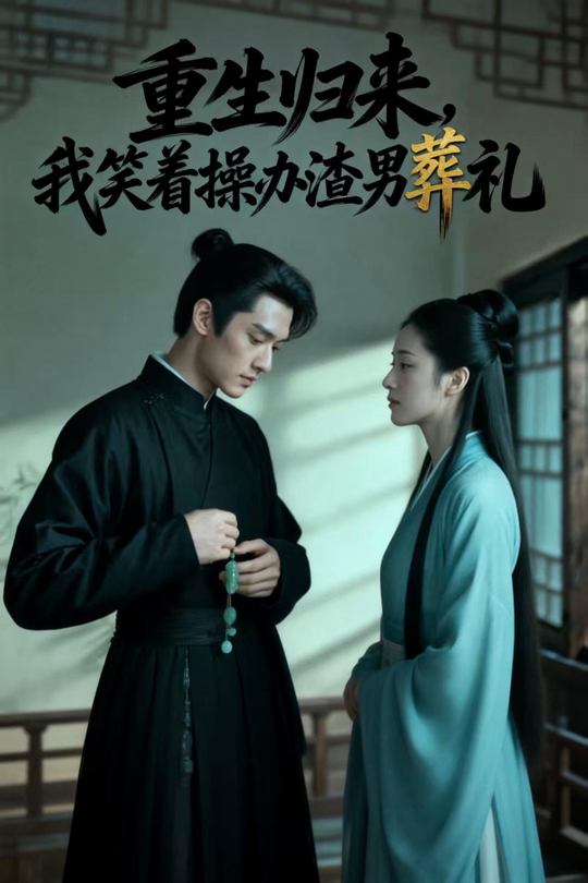 重生归来,我笑着操办渣男葬礼封面