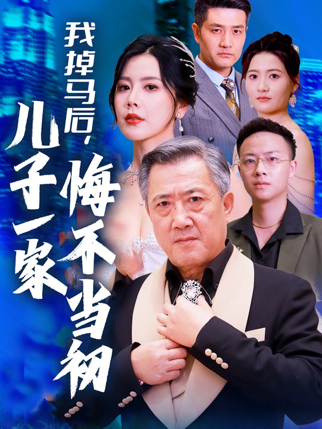 我掉马后，儿子一家悔不当初封面