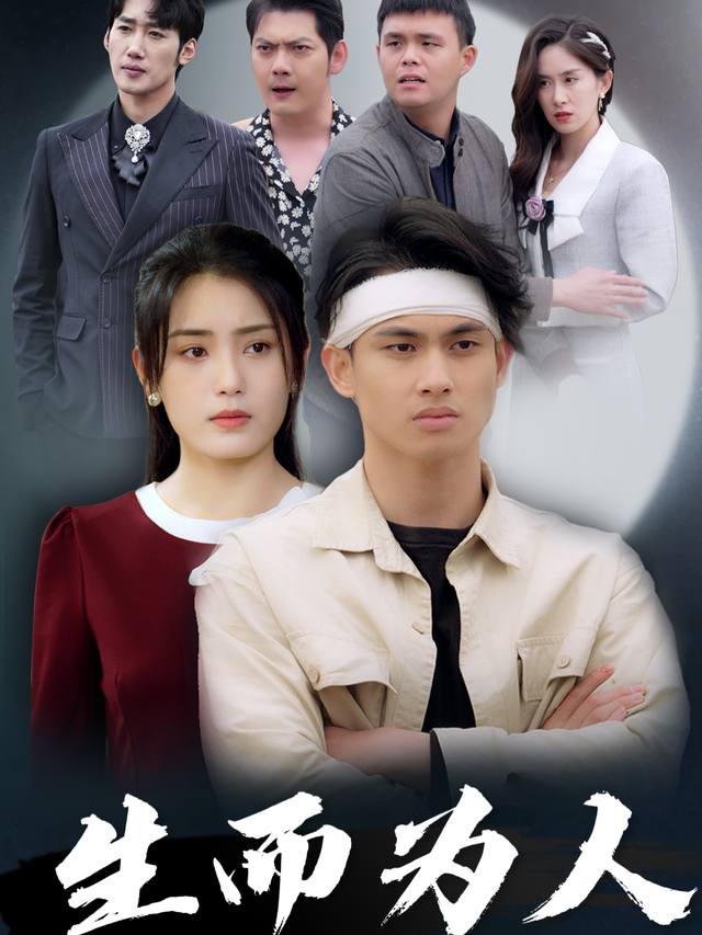 生而为人封面