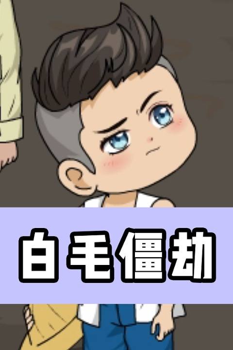 白毛僵劫封面