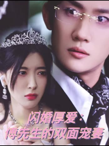 闪婚厚爱:傅先生的双面宠妻封面