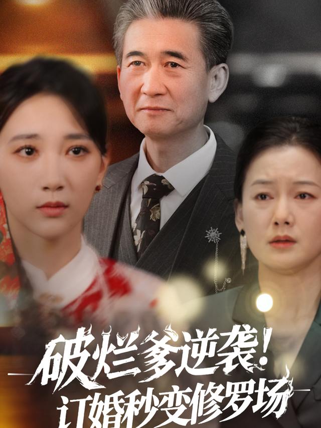 破烂爹逆袭!订婚秒变修罗场封面