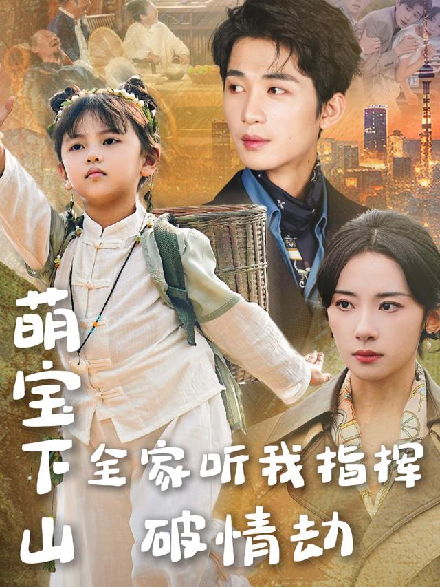萌宝下山:全家听我指挥破情劫封面