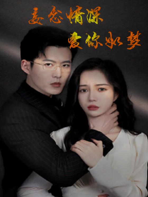 妄念情深爱你如梦封面
