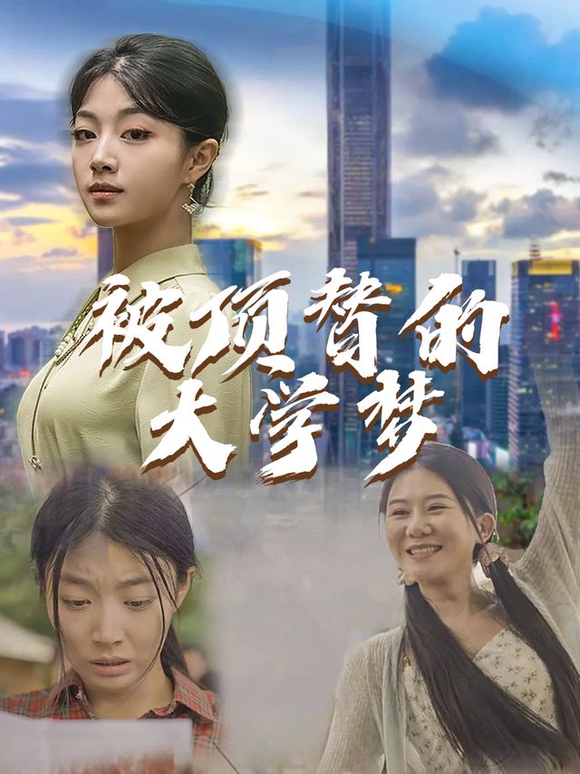 被顶替的大学梦封面