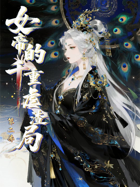 女帝的千重虐渣局第二季封面