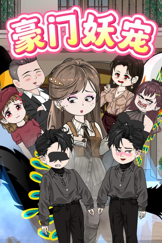 豪门妖宠封面
