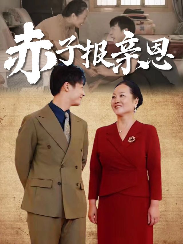 赤子报亲恩封面
