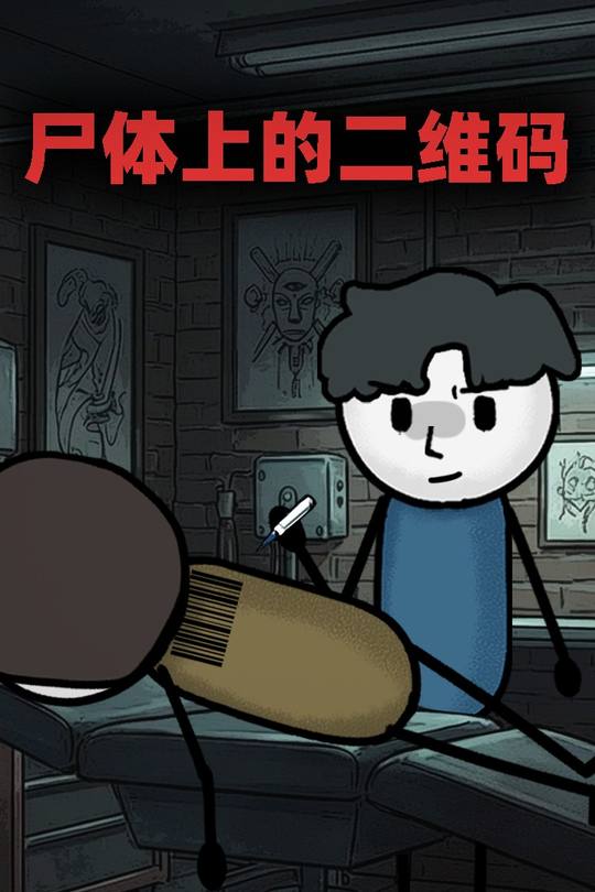 尸体上的二维码封面