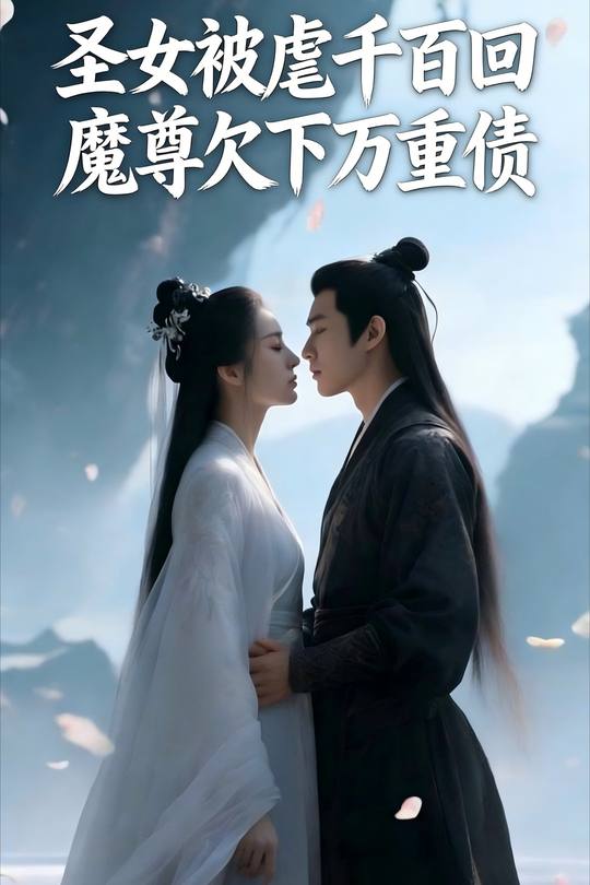圣女被虐千百回,魔尊欠下万重债封面