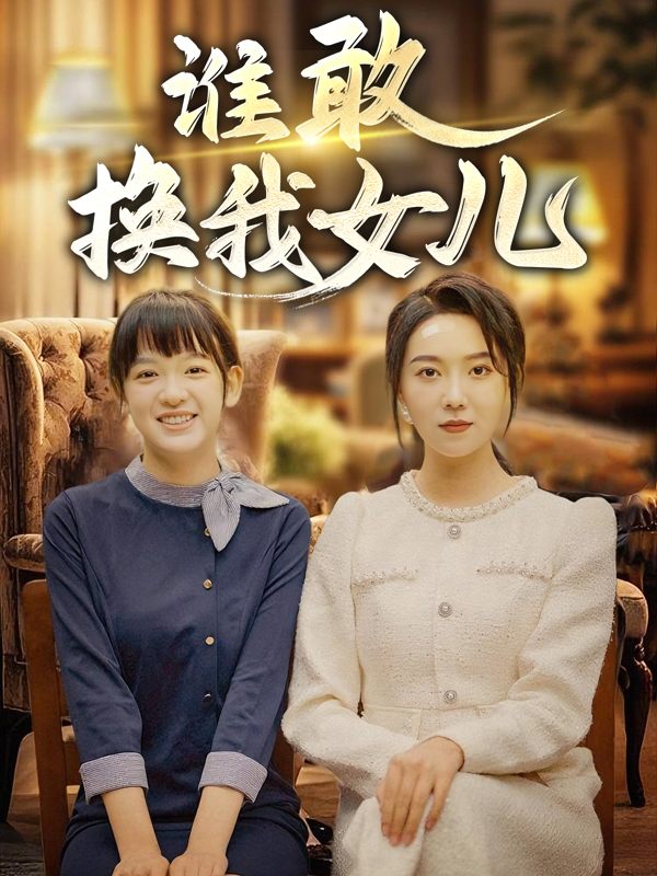 谁敢换我女儿封面