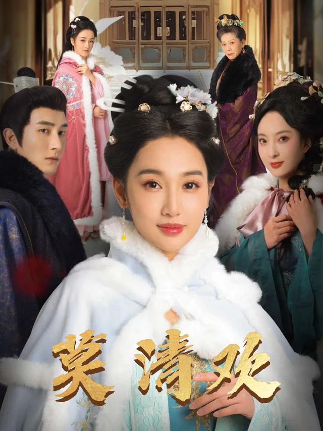 莫清欢封面