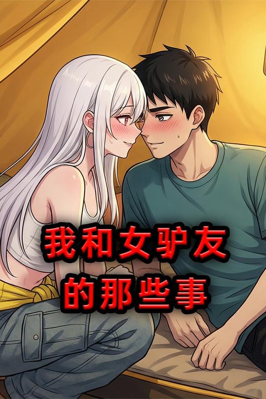 我和女驴友的那些事封面