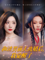 和渣男前夫离婚后，我觉醒了封面