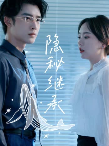 隐秘继承封面