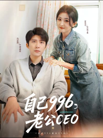 自己996,老公封面