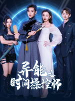 异能之时间操控师封面