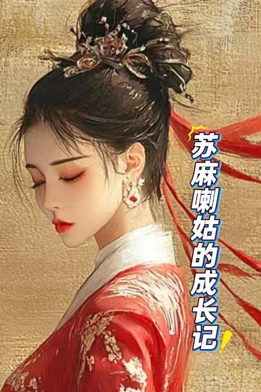 苏麻喇姑的成长记封面