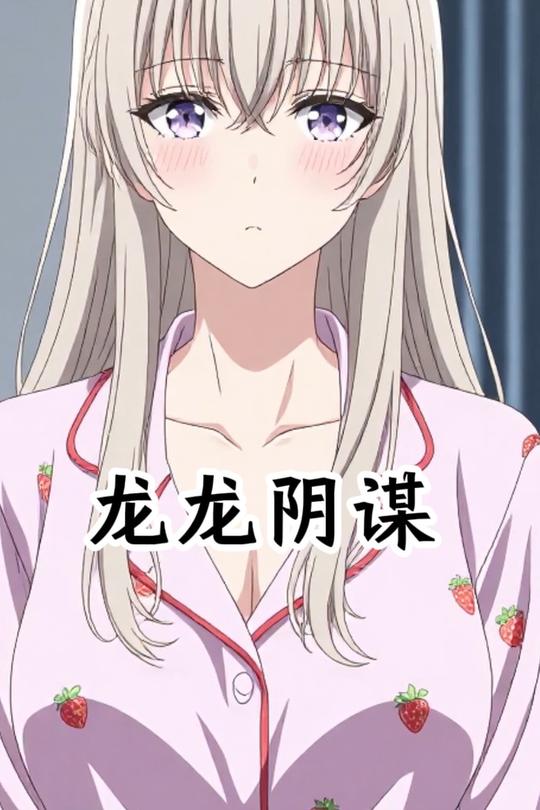 龙龙阴谋封面