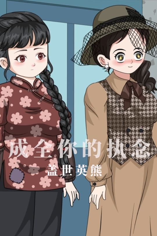 成全你的执念封面