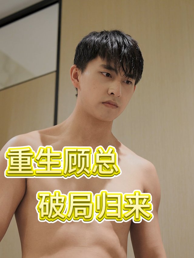 重生顾总破局归来.封面