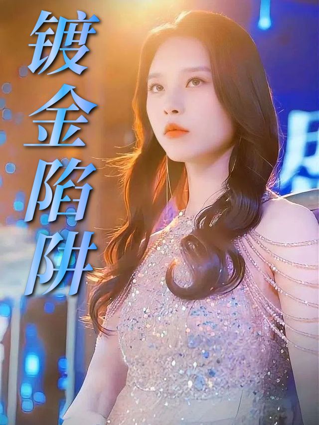 镀金陷阱封面