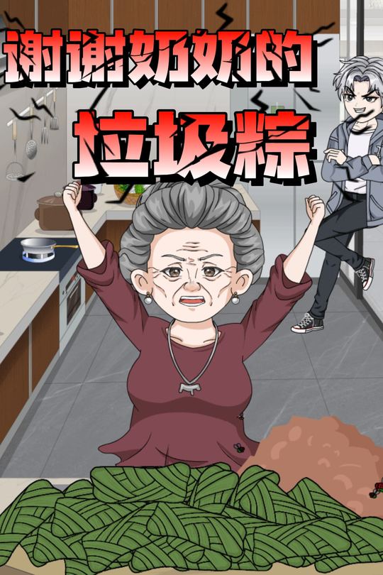 谢谢奶奶的垃圾粽封面