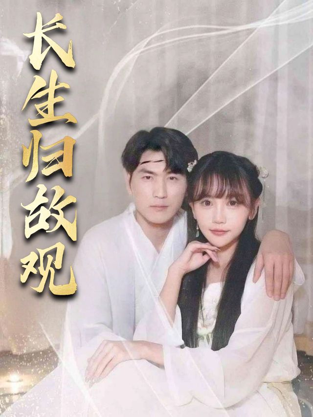 长生归故观封面
