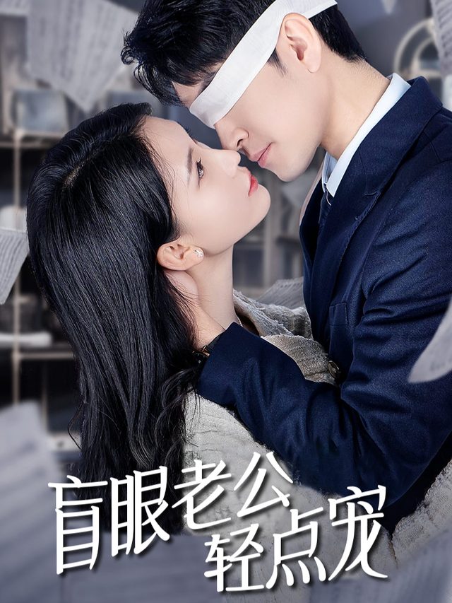 盲眼老公宠上天封面
