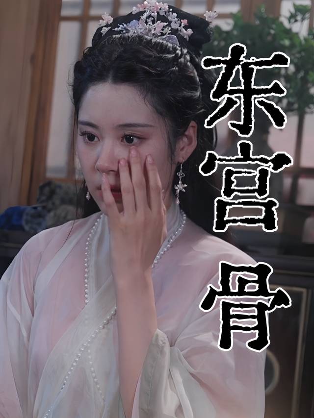 东宫骨封面