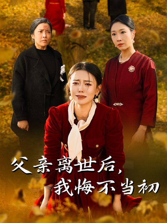 父亲离世后,我悔不当初封面