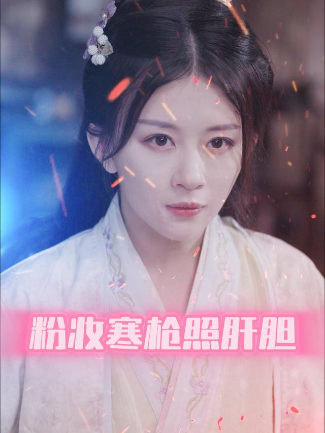 粉妆寒枪照肝胆封面