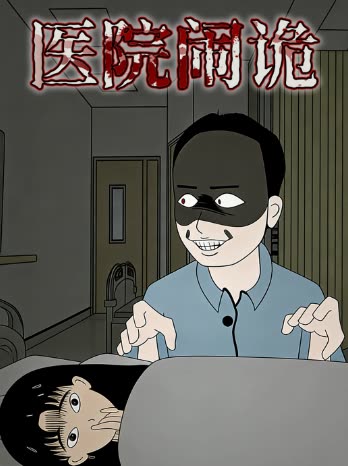 医院闹诡封面